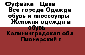 Фуфайка › Цена ­ 1 000 - Все города Одежда, обувь и аксессуары » Женская одежда и обувь   . Калининградская обл.,Пионерский г.